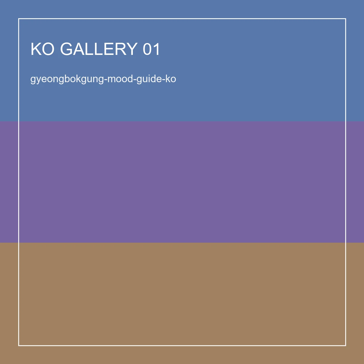 경복궁 배경 무드 가이드: 분위기와 조명 포인트 이미지 01